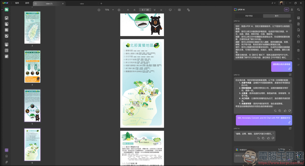 搭載 AI 功能的 PDF 編輯軟體「UPDF」| 高效率、價格實惠的 AI PDF 專業編輯軟體新選擇 - 電腦王阿達 搭載 AI 功能的 PDF 編輯軟體「UPDF」| 高效率、價格實惠的 AI PDF 專業編輯軟體新選擇 - 電腦王阿達