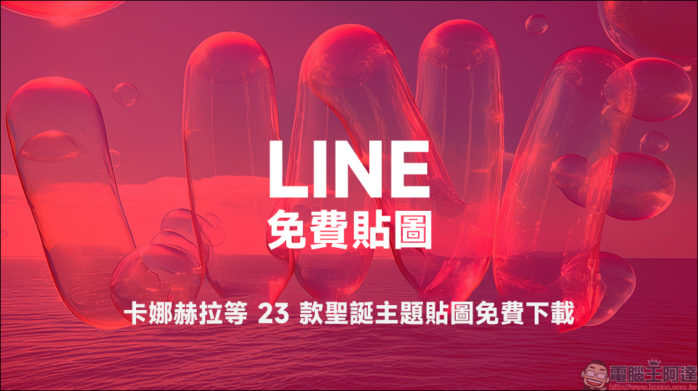 LINE 免費貼圖整理:超人氣的「卡娜赫拉」等 23 款聖誕主題貼圖免費下載 - 電腦王阿達 LINE 免費貼圖整理:超人氣的「卡娜赫拉」等 23 款聖誕主題貼圖免費下載 - 電腦王阿達
