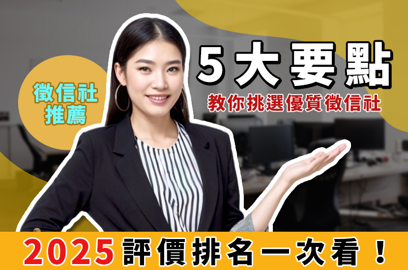 2025徵信社推薦:評價排名一次看!5大要點教你挑選優質徵信社 - 電腦王阿達 2025徵信社推薦:評價排名一次看!5大要點教你挑選優質徵信社 - 電腦王阿達