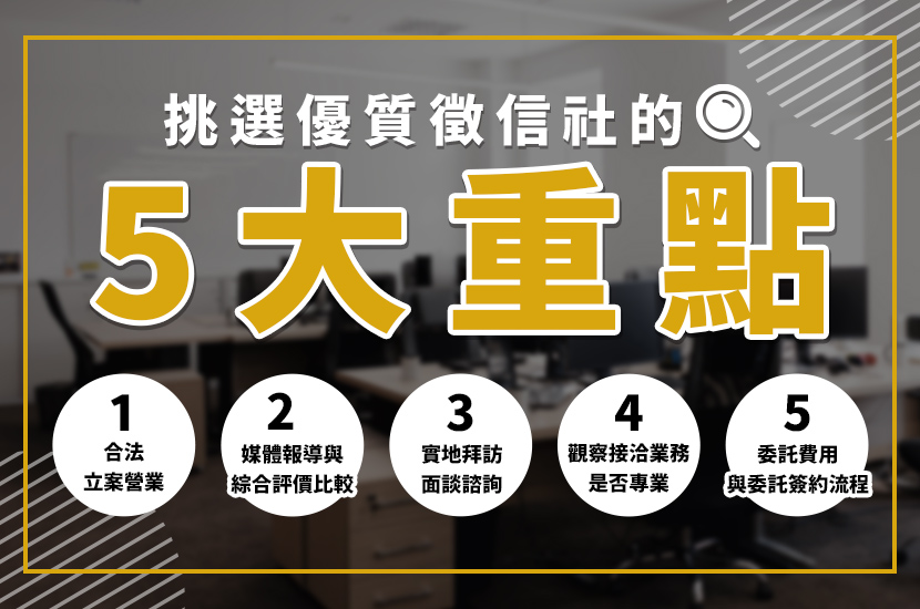 2025徵信社推薦:評價排名一次看!5大要點教你挑選優質徵信社 - 電腦王阿達 2025徵信社推薦:評價排名一次看!5大要點教你挑選優質徵信社 - 電腦王阿達