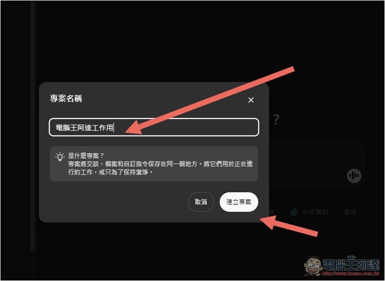 ChatGPT 導入全新「專案」功能,讓你更好管理不同任務的聊天內容和檔案 - 電腦王阿達 ChatGPT 導入全新「專案」功能,讓你更好管理不同任務的聊天內容和檔案 - 電腦王阿達