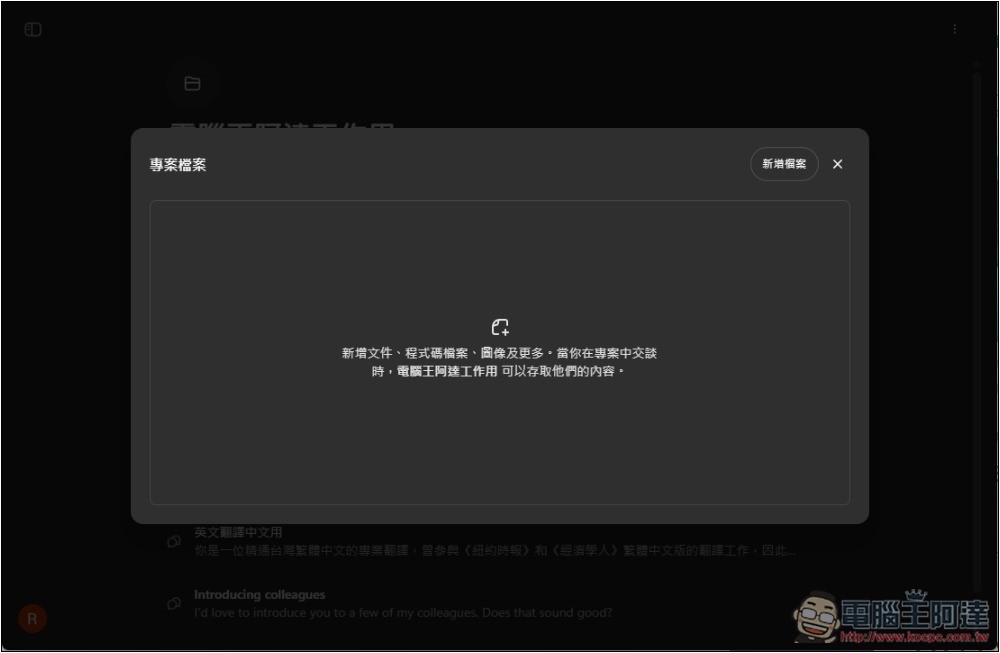 ChatGPT 導入全新「專案」功能,讓你更好管理不同任務的聊天內容和檔案 - 電腦王阿達 ChatGPT 導入全新「專案」功能,讓你更好管理不同任務的聊天內容和檔案 - 電腦王阿達