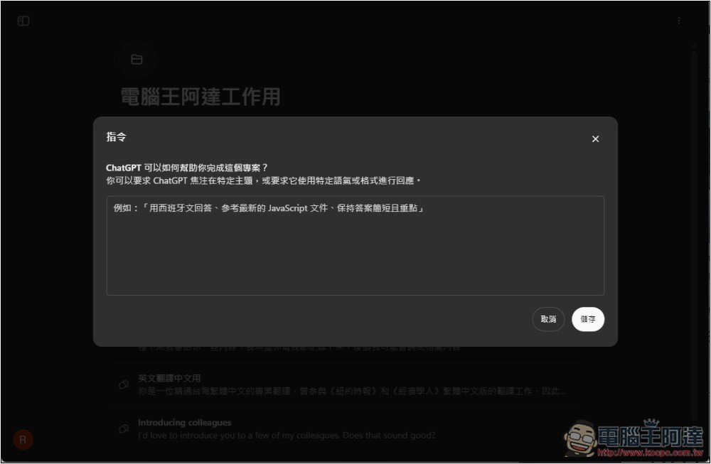 ChatGPT 導入全新「專案」功能,讓你更好管理不同任務的聊天內容和檔案 - 電腦王阿達 ChatGPT 導入全新「專案」功能,讓你更好管理不同任務的聊天內容和檔案 - 電腦王阿達