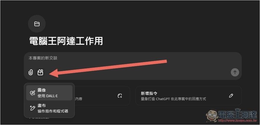 ChatGPT 導入全新「專案」功能,讓你更好管理不同任務的聊天內容和檔案 - 電腦王阿達 ChatGPT 導入全新「專案」功能,讓你更好管理不同任務的聊天內容和檔案 - 電腦王阿達