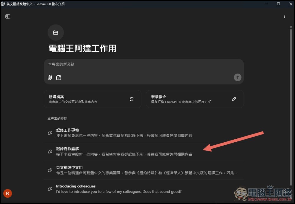 ChatGPT 導入全新「專案」功能,讓你更好管理不同任務的聊天內容和檔案 - 電腦王阿達 ChatGPT 導入全新「專案」功能,讓你更好管理不同任務的聊天內容和檔案 - 電腦王阿達
