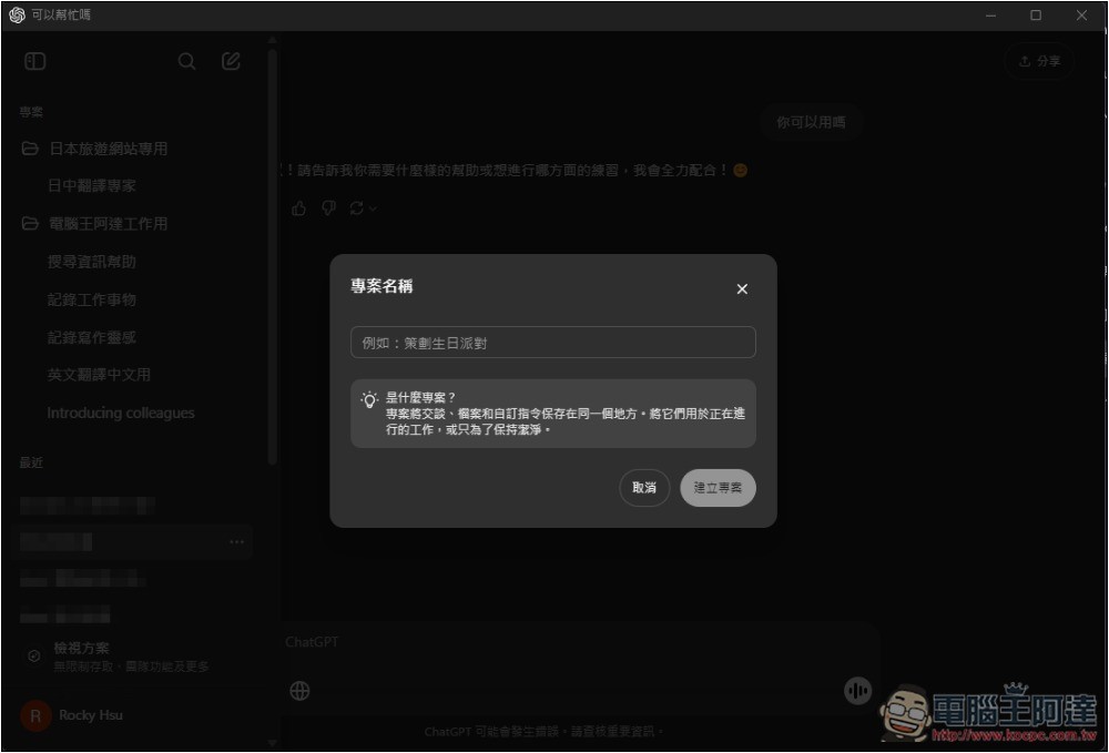 ChatGPT 導入全新「專案」功能,讓你更好管理不同任務的聊天內容和檔案 - 電腦王阿達 ChatGPT 導入全新「專案」功能,讓你更好管理不同任務的聊天內容和檔案 - 電腦王阿達