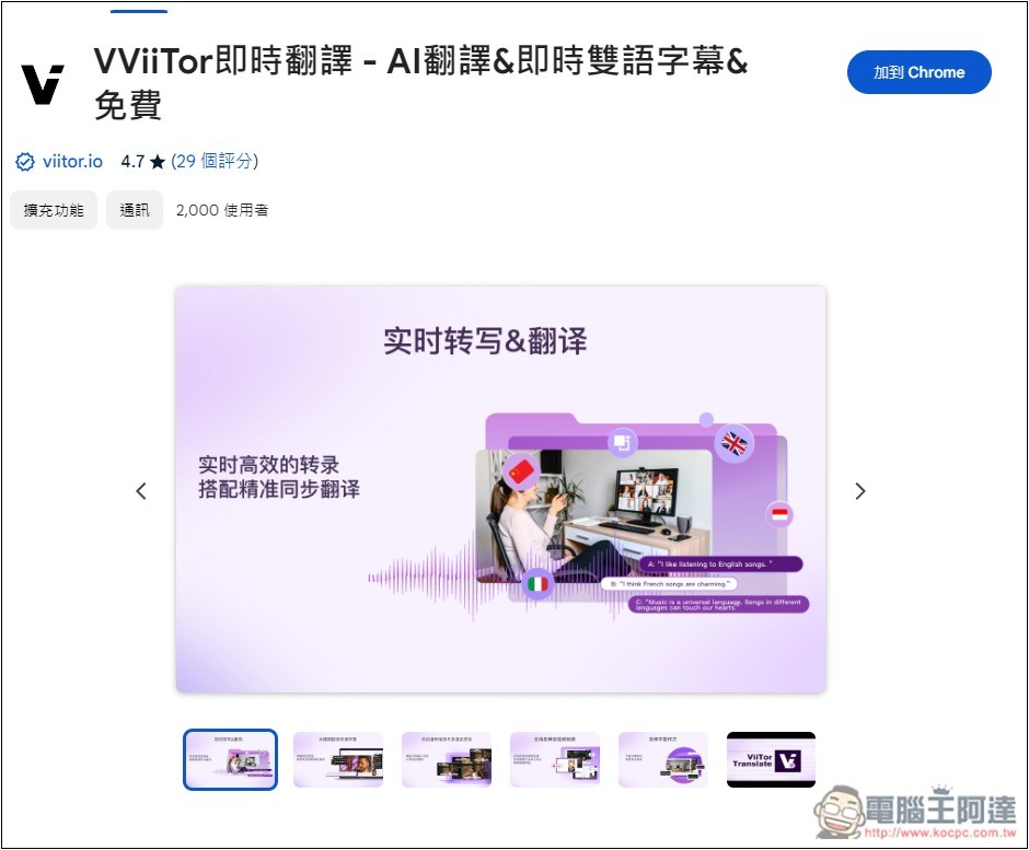 「ViiTor即時翻譯」可為直播影片、線上視訊會議提供即時翻譯的擴充功能,也支援各大影音網站影片 - 電腦王阿達 「ViiTor即時翻譯」可為直播影片、線上視訊會議提供即時翻譯的擴充功能,也支援各大影音網站影片 - 電腦王阿達