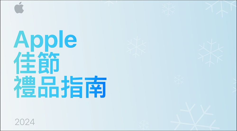 2024 年蘋果佳節禮品指南:引領創新科技,完美假期送禮選擇 - 電腦王阿達 2024 年蘋果佳節禮品指南:引領創新科技,完美假期送禮選擇 - 電腦王阿達