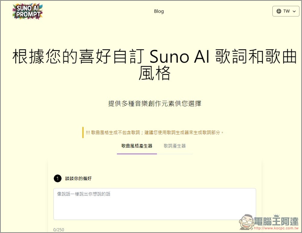 SUNO AI PROMPT 音樂提示詞產生器,輕輕鬆鬆生成出高品質音樂 - 電腦王阿達 SUNO AI PROMPT 音樂提示詞產生器,輕輕鬆鬆生成出高品質音樂 - 電腦王阿達