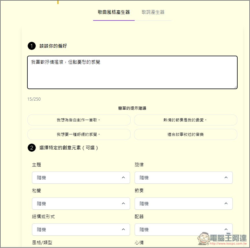 SUNO AI PROMPT 音樂提示詞產生器,輕輕鬆鬆生成出高品質音樂 - 電腦王阿達 SUNO AI PROMPT 音樂提示詞產生器,輕輕鬆鬆生成出高品質音樂 - 電腦王阿達