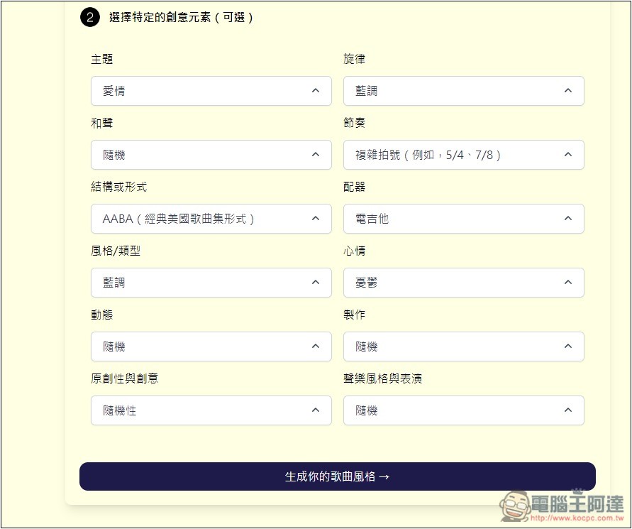 SUNO AI PROMPT 音樂提示詞產生器,輕輕鬆鬆生成出高品質音樂 - 電腦王阿達 SUNO AI PROMPT 音樂提示詞產生器,輕輕鬆鬆生成出高品質音樂 - 電腦王阿達