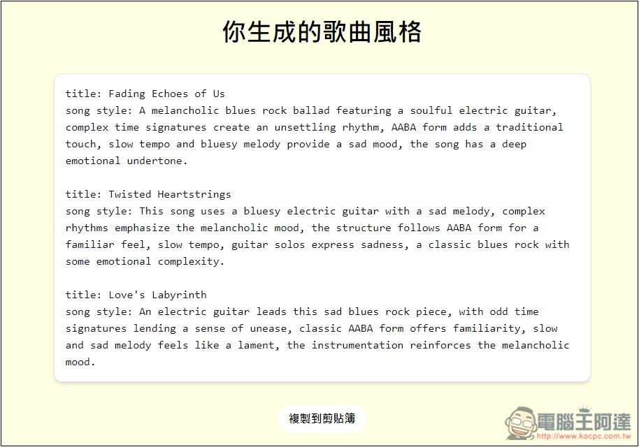 SUNO AI PROMPT 音樂提示詞產生器,輕輕鬆鬆生成出高品質音樂 - 電腦王阿達 SUNO AI PROMPT 音樂提示詞產生器,輕輕鬆鬆生成出高品質音樂 - 電腦王阿達