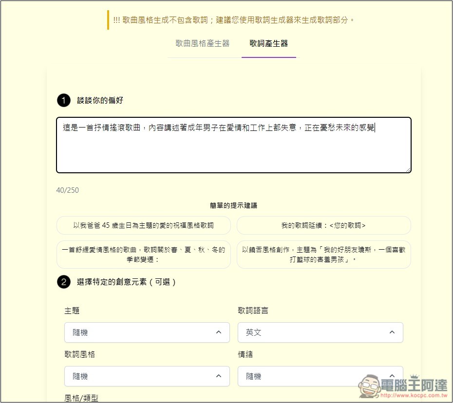 SUNO AI PROMPT 音樂提示詞產生器,輕輕鬆鬆生成出高品質音樂 - 電腦王阿達 SUNO AI PROMPT 音樂提示詞產生器,輕輕鬆鬆生成出高品質音樂 - 電腦王阿達