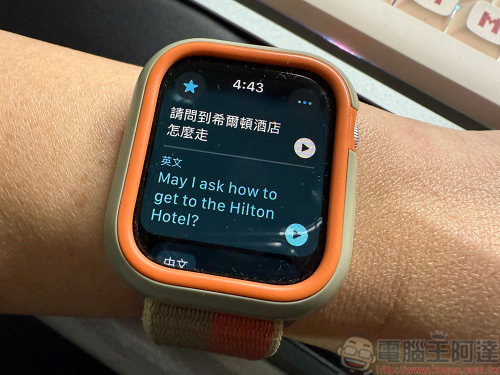 如何將 Apple Watch 當旅行時的即時口譯機來用? - 電腦王阿達 如何將 Apple Watch 當旅行時的即時口譯機來用? - 電腦王阿達