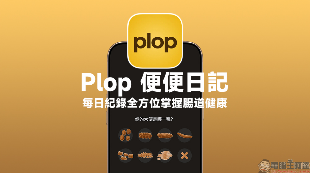 Plop 便便日記 App :每日紀錄便便形狀、顏色、頻率等症狀,全面分析掌握腸道健康!還可上傳「黃金照」進行分析(iOS/Android) - 電腦王阿達 Plop 便便日記 App :每日紀錄便便形狀、顏色、頻率等症狀,全面分析掌握腸道健康!還可上傳「黃金照」進行分析(iOS/Android) - 電腦王阿達