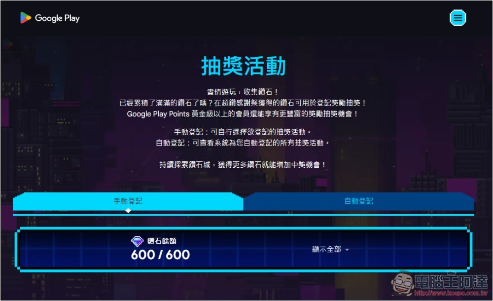 Google Play 超鑽感謝祭登場!玩小遊戲即可抽手機、電競筆電、Point、限量遊戲周邊等 - 電腦王阿達 Google Play 超鑽感謝祭登場!玩小遊戲即可抽手機、電競筆電、Point、限量遊戲周邊等 - 電腦王阿達