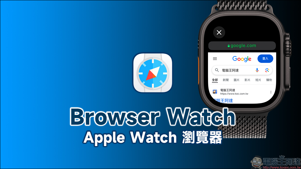 Browser Watch App :Apple Watch 瀏覽器,手錶也能直接上網查資料 - 電腦王阿達 Browser Watch App :Apple Watch 瀏覽器,手錶也能直接上網查資料 - 電腦王阿達