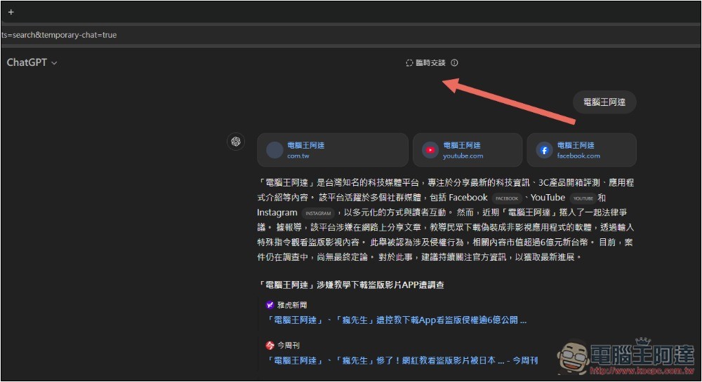 教你設置 ChatGPT 搜尋為臨時聊天內容,不再佔用你的聊天記錄 - 電腦王阿達 教你設置 ChatGPT 搜尋為臨時聊天內容,不再佔用你的聊天記錄 - 電腦王阿達