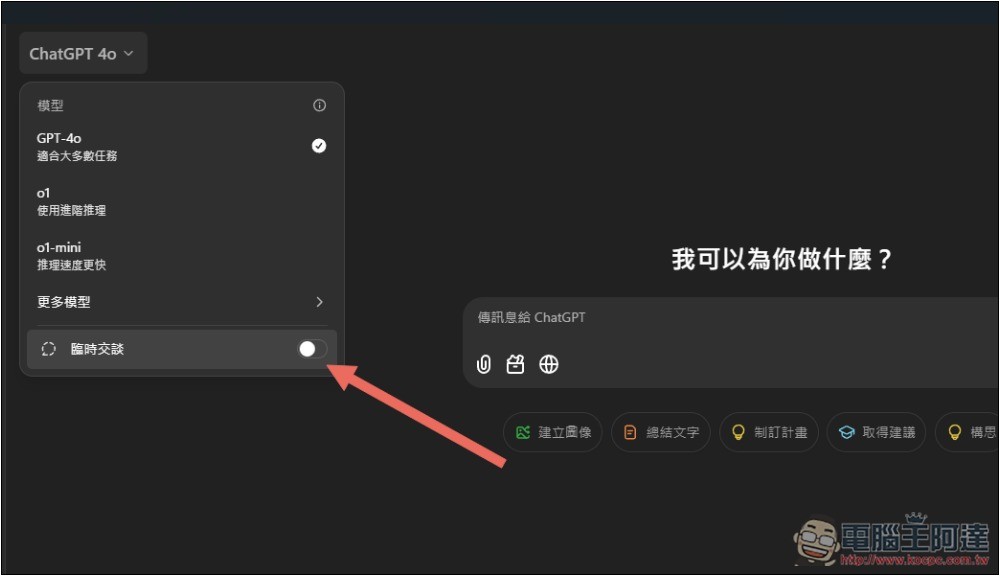 教你設置 ChatGPT 搜尋為臨時聊天內容,不再佔用你的聊天記錄 - 電腦王阿達 教你設置 ChatGPT 搜尋為臨時聊天內容,不再佔用你的聊天記錄 - 電腦王阿達