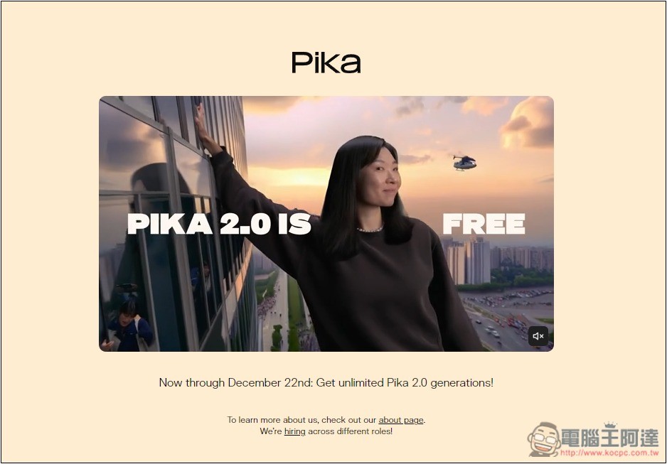 最強 AI 影片生成之一 Pika 2.0 推期間限定無限量免費使用!趕快把握玩玩看 - 電腦王阿達 最強 AI 影片生成之一 Pika 2.0 推期間限定無限量免費使用!趕快把握玩玩看 - 電腦王阿達