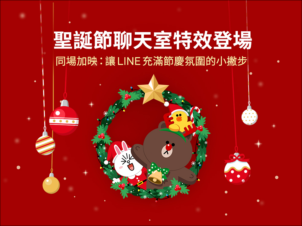 LINE 聖誕節聊天室特效期間限定登場,快來試試 3 組關鍵字看驚喜!同場加映:跨年下雪特效日期揭曉 - 電腦王阿達 LINE 聖誕節聊天室特效期間限定登場,快來試試 3 組關鍵字看驚喜!同場加映:跨年下雪特效日期揭曉 - 電腦王阿達