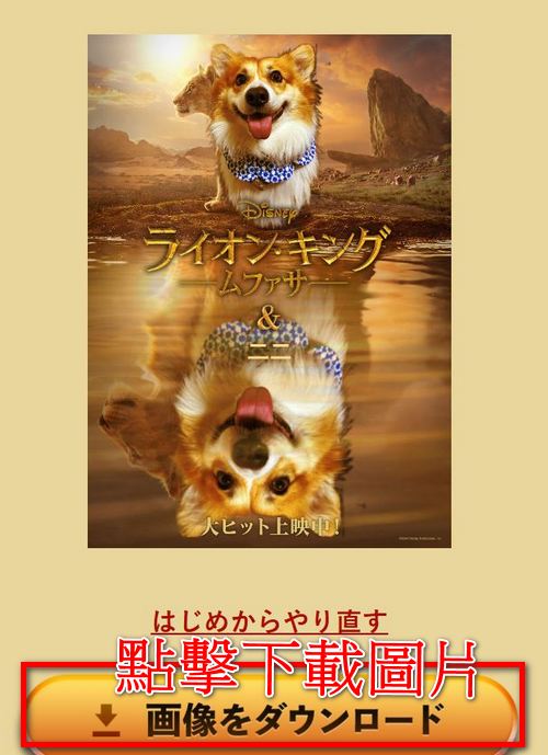 日本迪士尼推出真實版獅子王電影活動,讓寵物變成《獅子王:木法沙》主角! - 電腦王阿達 日本迪士尼推出真實版獅子王電影活動,讓寵物變成《獅子王:木法沙》主角! - 電腦王阿達