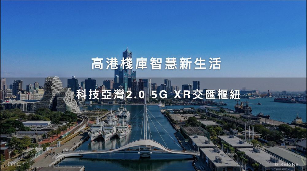 經濟部與高市府攜手HTC 打造全台最大戶外5G XR智慧海灣,精彩活動從早到晚! - 電腦王阿達 經濟部與高市府攜手HTC 打造全台最大戶外5G XR智慧海灣,精彩活動從早到晚! - 電腦王阿達
