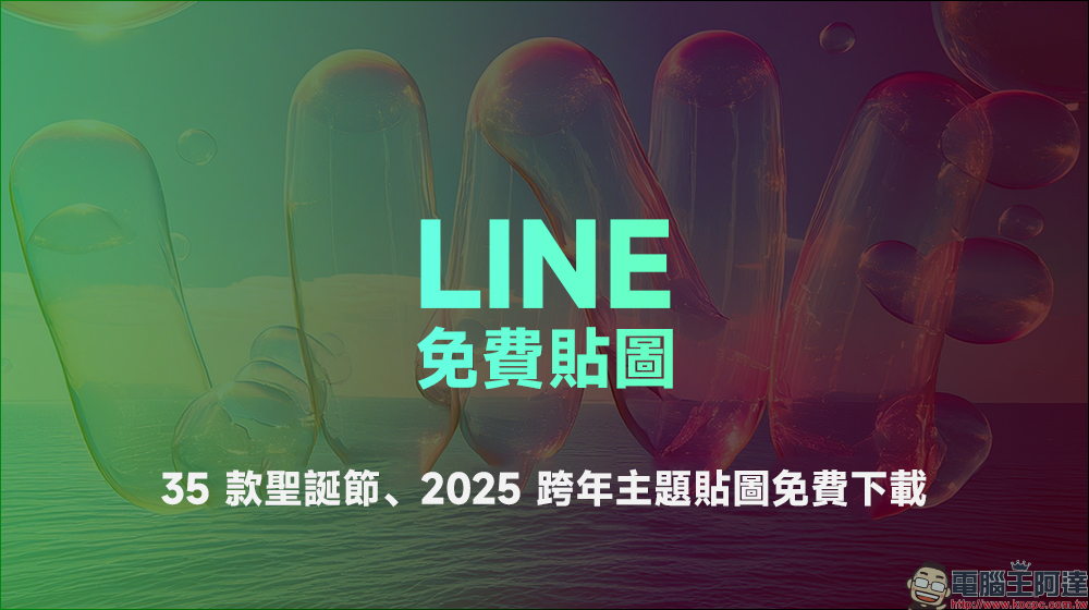 LINE 免費貼圖整理:35 款聖誕節、2025 跨年主題貼圖免費下載 - 電腦王阿達 LINE 免費貼圖