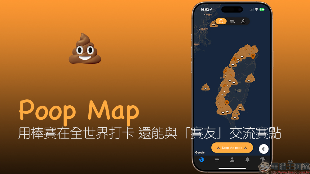 Poop Map:用棒賽在全世界打卡,還能與「賽友」交流賽點 - 電腦王阿達 Poop Map:用棒賽在全世界打卡,還能與「賽友」交流賽點 - 電腦王阿達