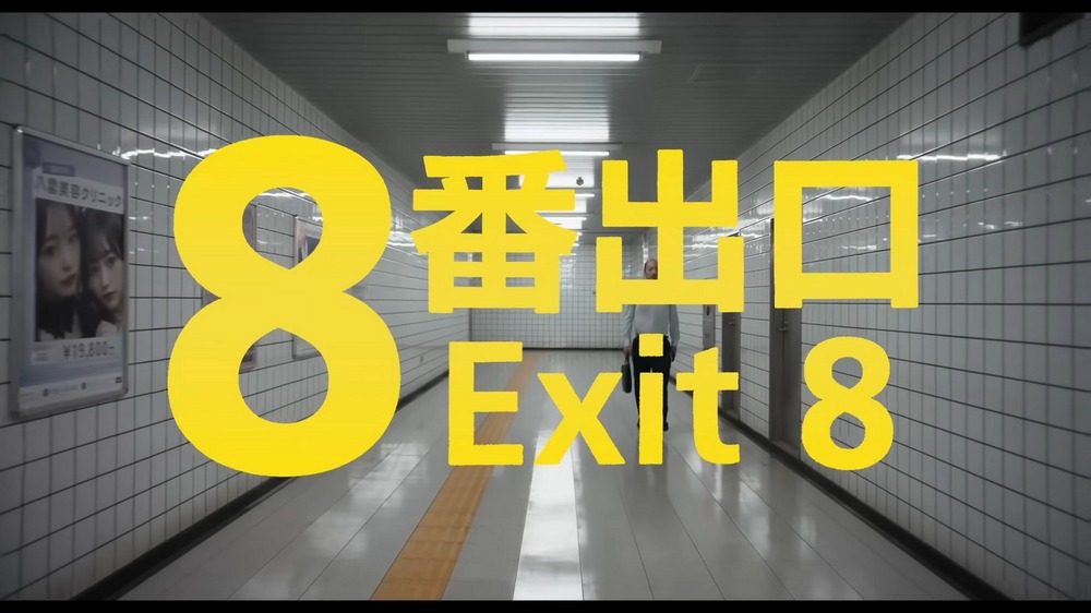知名獨立遊戲《8號出口》將被改編為真人電影,預計將於 2025 年上映 - 電腦王阿達 知名獨立遊戲《8號出口》將被改編為真人電影,預計將於 2025 年上映 - 電腦王阿達