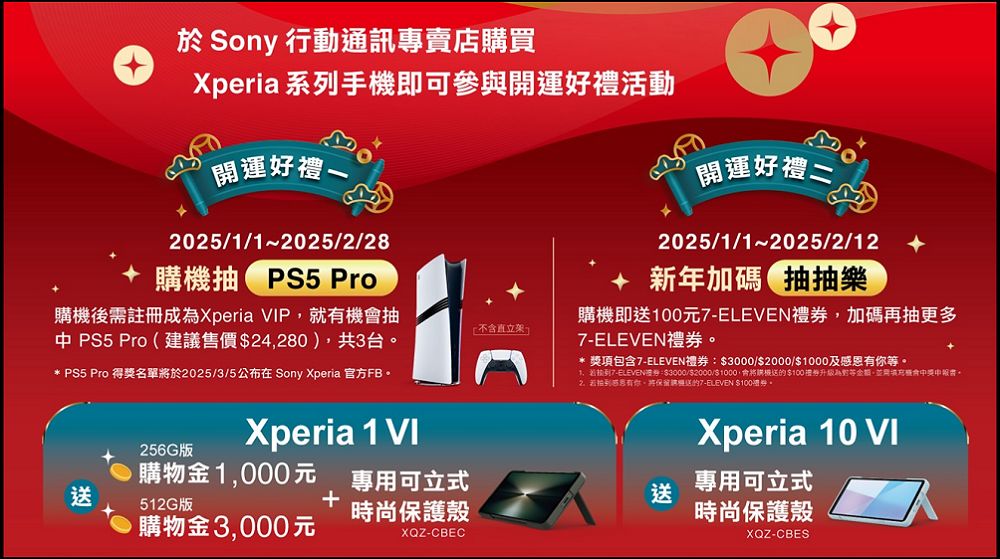 金蛇起舞迎新春!Sony 推出 Xperia 購機好禮雙重送活動,有機會抽中PS5 Pro - 電腦王阿達 金蛇起舞迎新春!Sony 推出 Xperia 購機好禮雙重送活動,有機會抽中PS5 Pro - 電腦王阿達