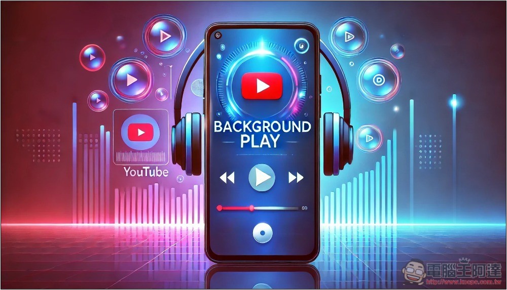 一個簡單方法就能讓手機背景播放 YouTube,無需訂閱會員 - 電腦王阿達 一個簡單方法就能讓手機背景播放 YouTube,無需訂閱會員 - 電腦王阿達