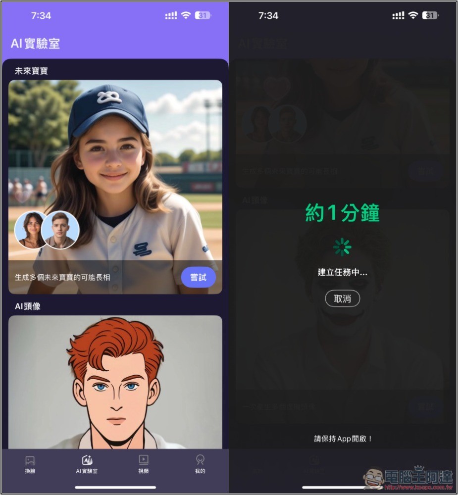 「合成相片AI Face照片換臉」一鍵輕鬆替換照片、影片人臉的免費 App - 電腦王阿達 「合成相片AI Face照片換臉」一鍵輕鬆替換照片、影片人臉的免費 App - 電腦王阿達