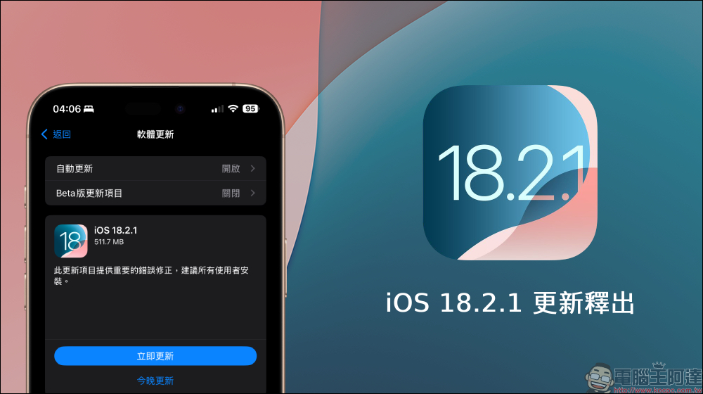 iOS 18.2.1 / iPadOS 18.2.1 更新釋出:提供「重要的」錯誤修正 - 電腦王阿達 iOS 18.2.1 / iPadOS 18.2.1 更新釋出:提供「重要的」錯誤修正 - 電腦王阿達