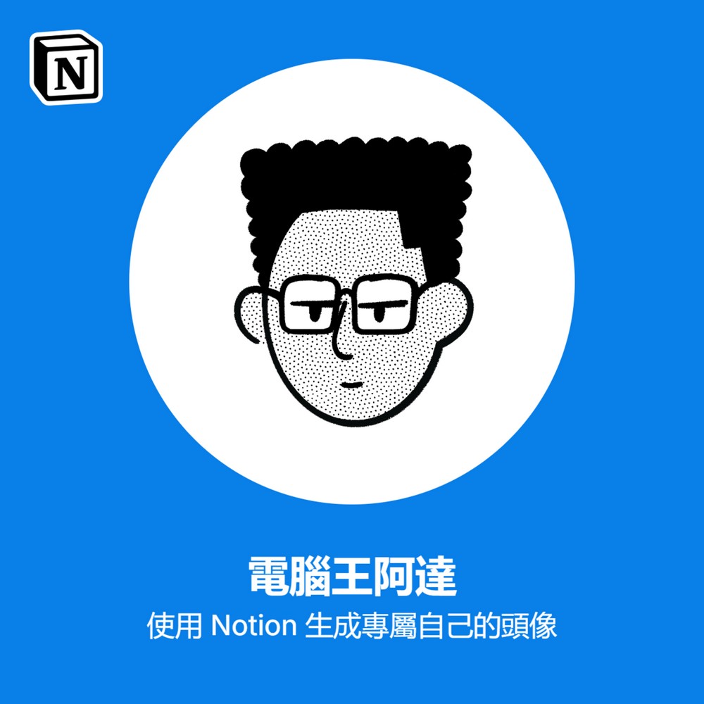 Notion 免費新功能登場!Notion Faces 打造專屬客製化頭像,非會員也能體驗 - 電腦王阿達 Notion 免費新功能登場!Notion Faces 打造專屬客製化頭像,非會員也能體驗 - 電腦王阿達