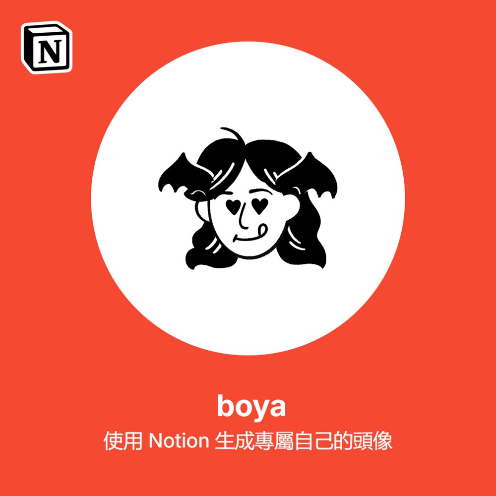 Notion 免費新功能登場!Notion Faces 打造專屬客製化頭像,非會員也能體驗 - 電腦王阿達 Notion 免費新功能登場!Notion Faces 打造專屬客製化頭像,非會員也能體驗 - 電腦王阿達