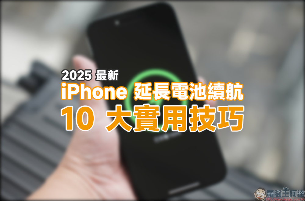 2025 最新的 iPhone 電池續航延長 10 大實用技巧 - 電腦王阿達 2025 最新的 iPhone 電池續航延長 10 大實用技巧 - 電腦王阿達