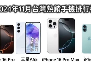 2024年11月台灣手機熱銷排行榜