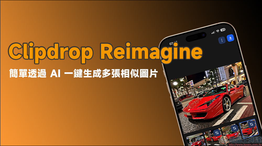 Clipdrop Reimagine 簡單透過 AI 一鍵生成多張相似圖片 - 電腦王阿達 Clipdrop Reimagine 簡單透過 AI 一鍵生成多張相似圖片 - 電腦王阿達