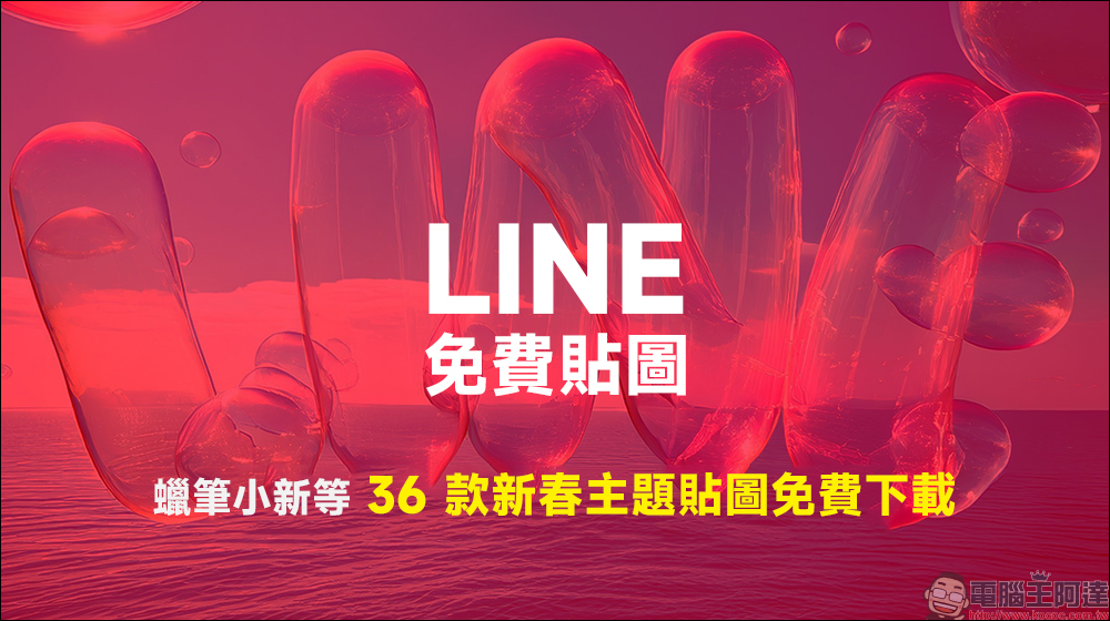 LINE 免費貼圖整理:蠟筆小新等 36 款新春主題貼圖免費下載 - 電腦王阿達 LINE 免費貼圖整理:蠟筆小新等 36 款新春主題貼圖免費下載 - 電腦王阿達