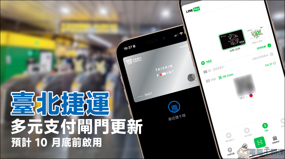 臺北捷運多元支付閘門更新,未來將支援 Apple Pay、LINE Pay 等感應付款方式,但並非「快速交通卡」 - 電腦王阿達 臺北捷運多元支付閘門更新,未來將支援 Apple Pay、LINE Pay 等感應付款方式,但並非「快速交通卡」 - 電腦王阿達