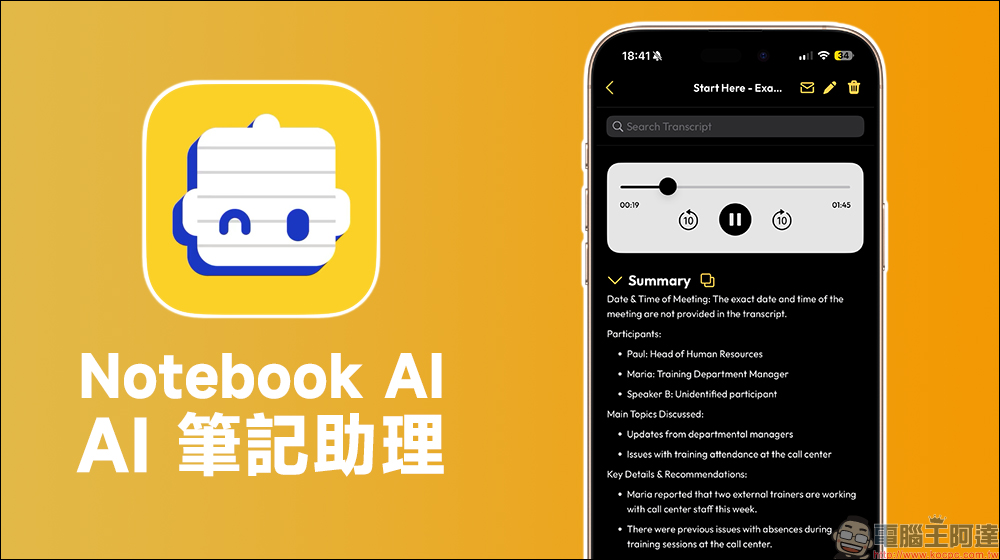 Notebook AI App:實現會議轉錄、筆記記錄與總結的 AI 筆記助理 - 電腦王阿達 Notebook AI App:實現會議轉錄、筆記記錄與總結的 AI 筆記助理 - 電腦王阿達