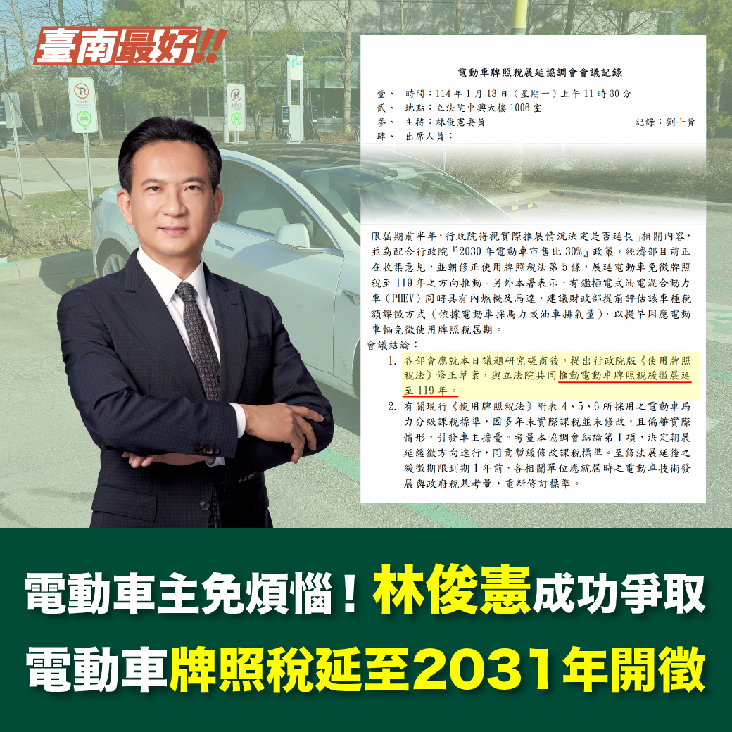 電動車主免煩惱,免徵牌照稅再展延5年!立委林俊憲與主管機關達共識將提修法 - 電腦王阿達 電動車主免煩惱,免徵牌照稅再展延5年!立委林俊憲與主管機關達共識將提修法 - 電腦王阿達