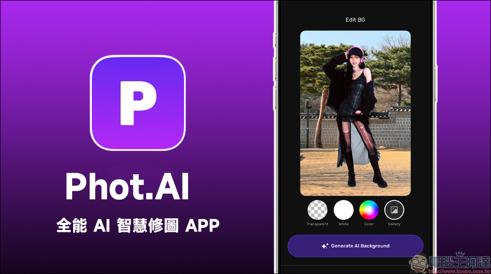 Phot.AI 全能 AI 智慧修圖 APP:智慧去背、背景替換、畫面延伸、影像增強 - 電腦王阿達 Phot.AI 全能 AI 智慧修圖 APP:智慧去背、背景替換、畫面延伸、影像增強 - 電腦王阿達