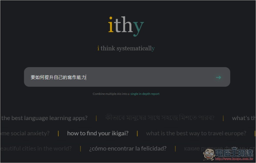ithy 不只是 AI 搜尋,還能一次獲得 Llama、Sonnet、ChatGPT、Google 模型回答的統整結果 - 電腦王阿達 ithy 不只是 AI 搜尋,還能一次獲得 Llama、Sonnet、ChatGPT、Google 模型回答的統整結果 - 電腦王阿達