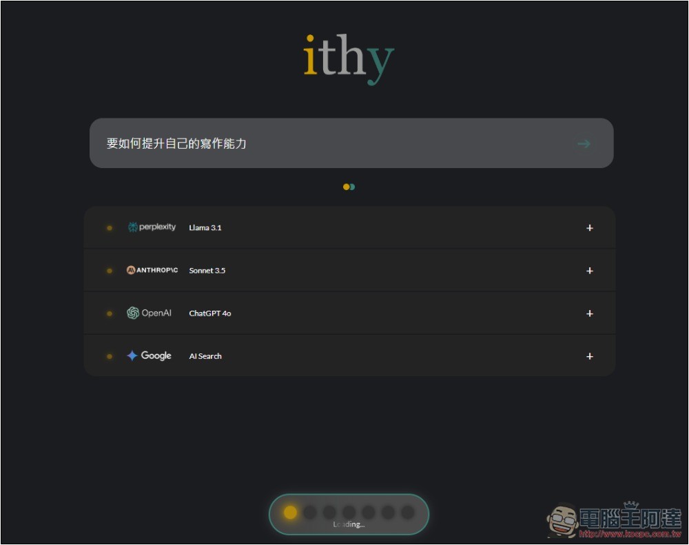 ithy 不只是 AI 搜尋,還能一次獲得 Llama、Sonnet、ChatGPT、Google 模型回答的統整結果 - 電腦王阿達 ithy 不只是 AI 搜尋,還能一次獲得 Llama、Sonnet、ChatGPT、Google 模型回答的統整結果 - 電腦王阿達
