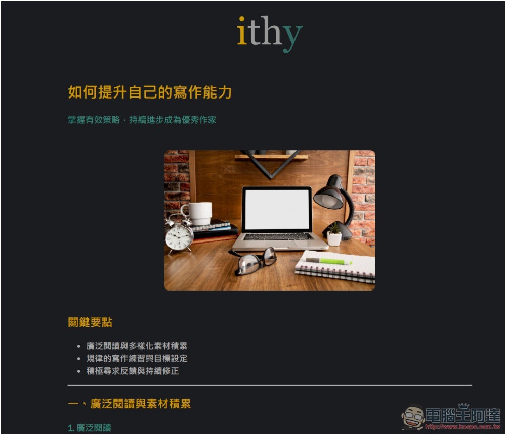 ithy 不只是 AI 搜尋,還能一次獲得 Llama、Sonnet、ChatGPT、Google 模型回答的統整結果 - 電腦王阿達 ithy 不只是 AI 搜尋,還能一次獲得 Llama、Sonnet、ChatGPT、Google 模型回答的統整結果 - 電腦王阿達