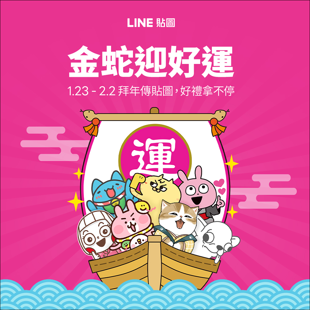 LINE 貼圖「金蛇迎好運」貼圖活動懶人包:5 大活動用貼圖拜年領蛇年好禮! - 電腦王阿達 LINE 貼圖「金蛇迎好運」貼圖活動懶人包:5 大活動用貼圖拜年領蛇年好禮! - 電腦王阿達