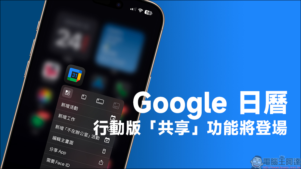 Google 日曆迎來全新變化?外媒揭示行動版共享功能即將登場 - 電腦王阿達 Google 日曆迎來全新變化?外媒揭示行動版共享功能即將登場 - 電腦王阿達