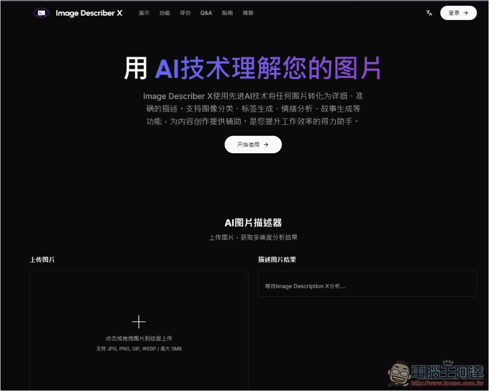 Image Describer X 圖生文免費 AI 工具,提供多種描述模板,連行銷文案都能生成 - 電腦王阿達 Image Describer X 圖生文免費 AI 工具,提供多種描述模板,連行銷文案都能生成 - 電腦王阿達